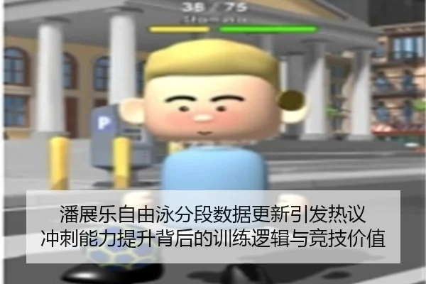 潘展乐自由泳分段数据更新引发热议 冲刺能力提升背后的训练逻辑与竞技价值